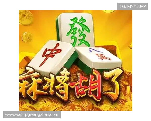PG电子正版麻将胡了玩法全攻略助你快速理解游戏规则提升胜率